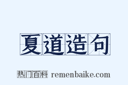 夏道造句是什么意思的图片